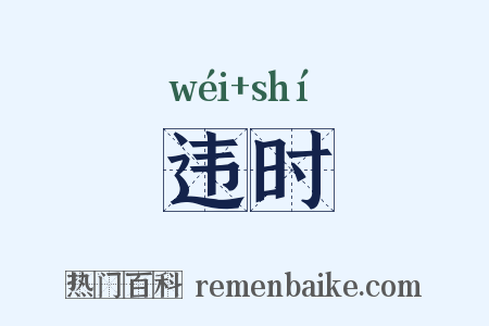 违时是什么意思的图片